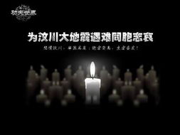 抗震救災眾志成城 功夫世界公益廣告發(fā)布