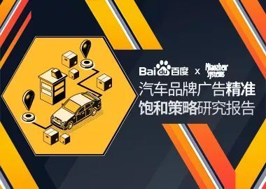 資訊快報 | 攜手秒針系統(tǒng)發(fā)布《汽車品牌廣告精準(zhǔn)飽和策略研究報告》