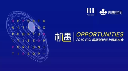 唯有創(chuàng)新,機(jī)遇無限|2019ECI國際創(chuàng)新節(jié)正式啟動
