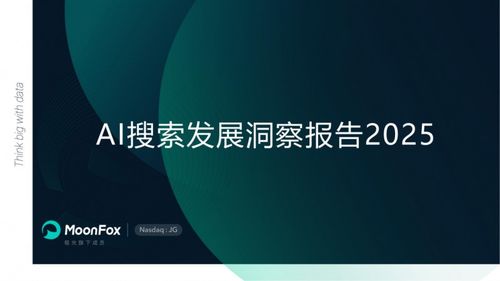 極光月狐數(shù)據(jù)發(fā)布 ai搜索發(fā)展洞察報(bào)告2025