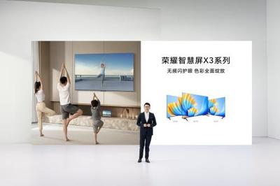 榮耀智慧屏X3系列電視發(fā)布,開關(guān)機(jī)無(wú)廣告無(wú)頻閃真護(hù)眼