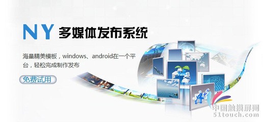 南翼科技多媒體信息發(fā)布系統(tǒng)_多媒體廣告發(fā)布系統(tǒng)_觸摸屏軟件/平板軟件_供應_中國觸摸屏網