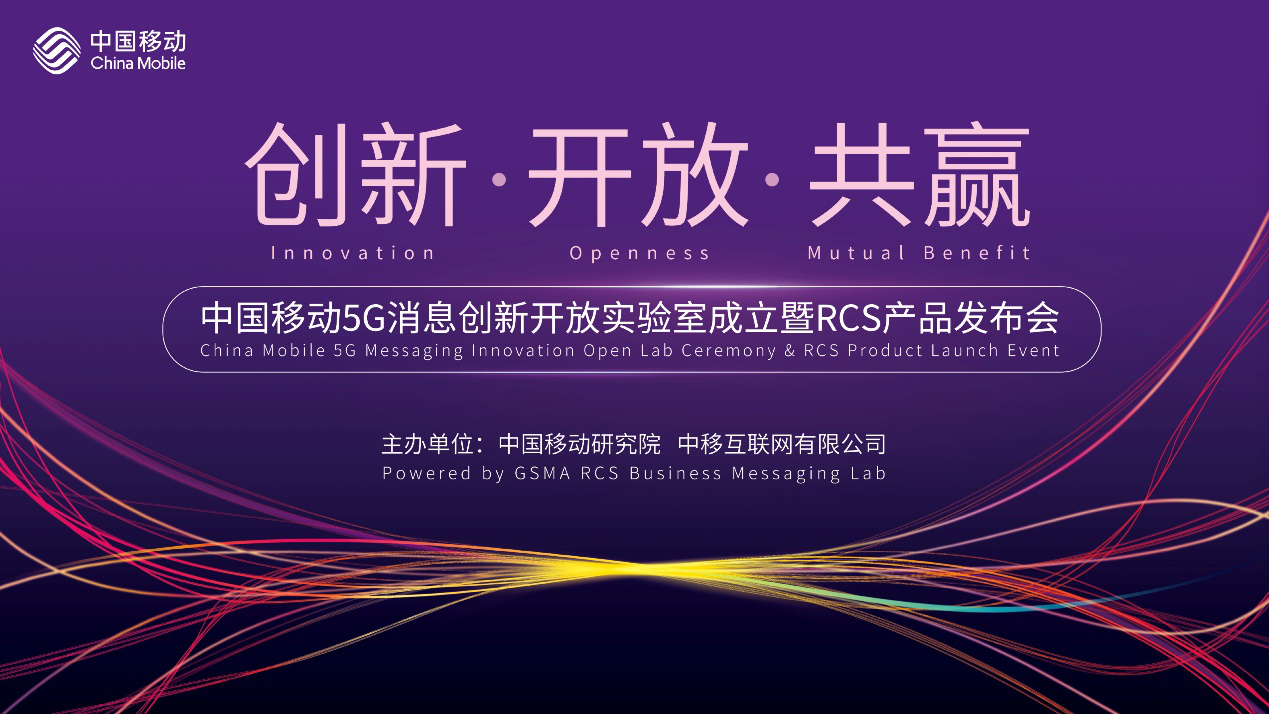 中國(guó)移動(dòng)5G消息創(chuàng)新開放實(shí)驗(yàn)室成立暨RCS產(chǎn)品發(fā)布會(huì)在滬召開