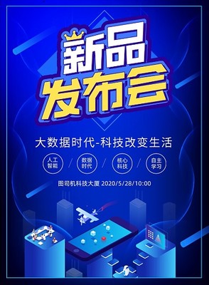 新品發(fā)布會(huì)科技宣傳廣告印刷海報(bào)