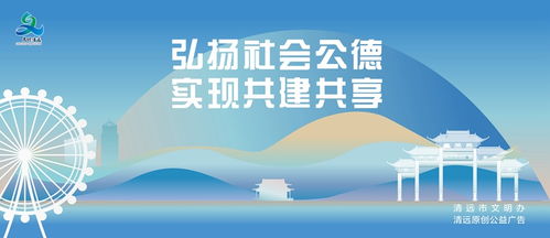 弘揚(yáng)社會(huì)公德 實(shí)現(xiàn)共建共享文明創(chuàng)建公益廣告 清遠(yuǎn)市 講文明 樹(shù)新風(fēng) 公益廣告發(fā)布平臺(tái) 清遠(yuǎn)文明網(wǎng)